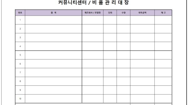 비품관리대장.jpg