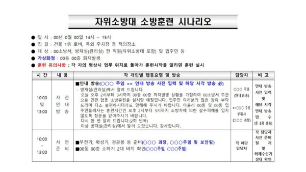 표준안-자위소방대-소방훈련-시나리오001.jpg