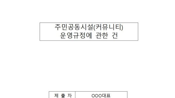 12-주민공동시설-운영규정에-관한-건회의자료001.jpg