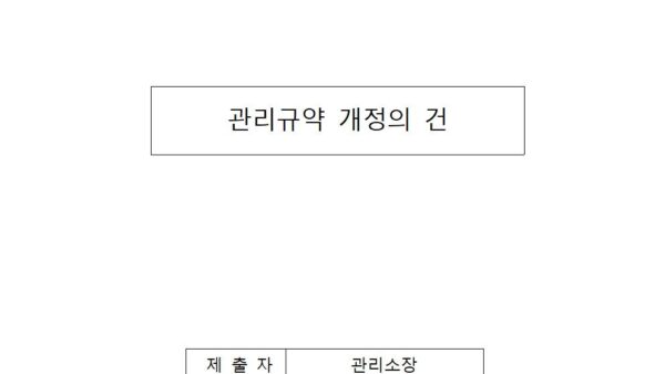 관리규약-개정의-건001.jpg