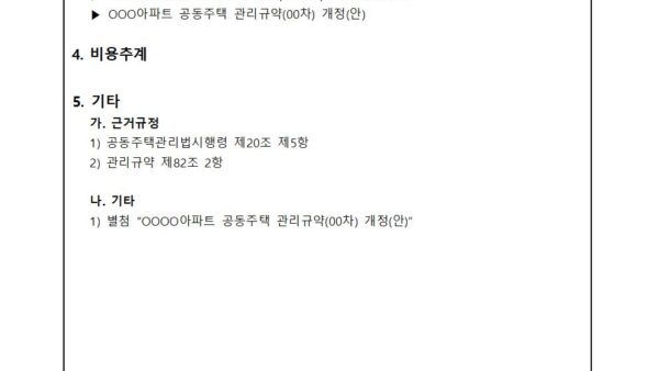 관리규약-개정의-건002.jpg