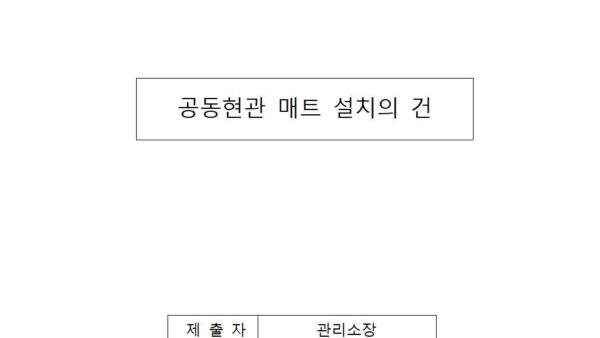공동현관-매트-설치의-건001.jpg