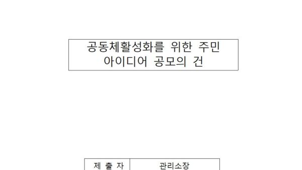 공동체활성화를-위한-주민-아이디어-공모의-건001.jpg