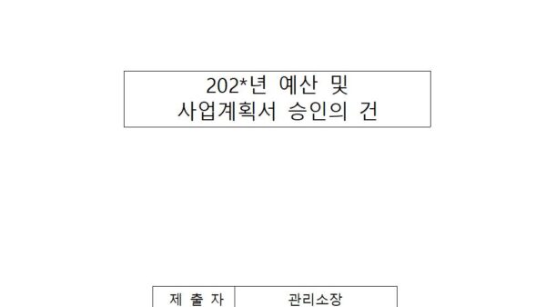 예산안-및-사업계획서-승인의-건001.jpg