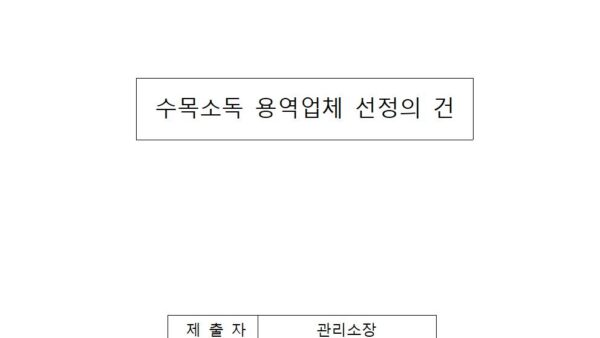 수목소독-용역업체-선정의-건001.jpg