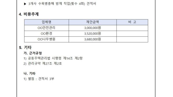 수목소독-용역업체-선정의-건002.jpg