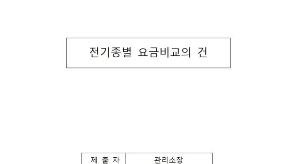 전기종별-요금비교의-건001.jpg
