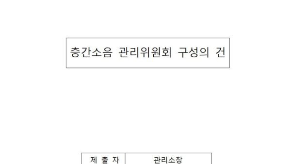 층간소음-관리위원회-구성의-건001.jpg