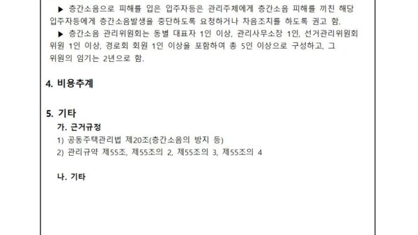 층간소음-관리위원회-구성의-건002.jpg