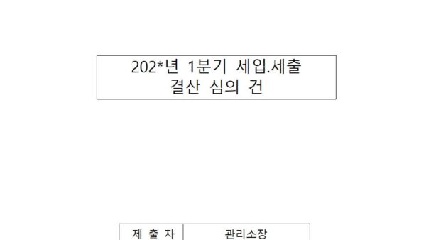 1분기-세입세출-결산-심의-건001.jpg