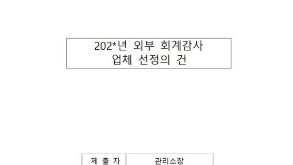 외부-회계-감사-업체-선정의-건001.jpg