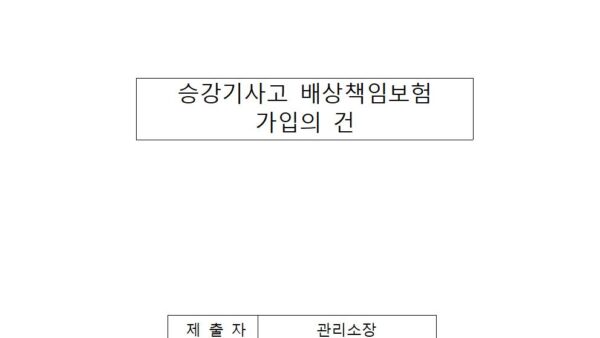 승강기사고-배상책임보험-가입의-건001.jpg