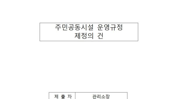 주민공동시설-운영규정-제정의-건001.jpg