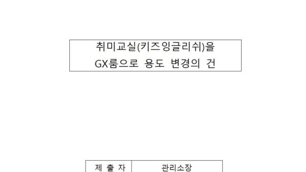 gx룸-용도변경의-건001.jpg