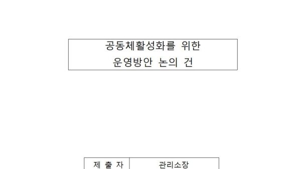 공동체활성화를-위한-운영방안-논의-건001.jpg