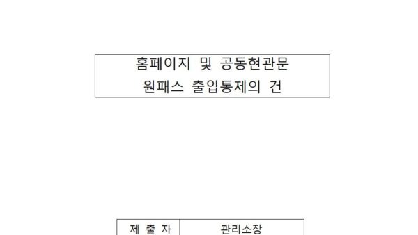 홈페이지-및-공동현관문-원패스-출입통제의-건001.jpg