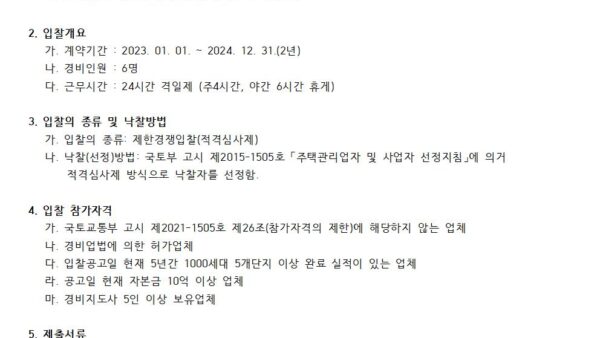 경비용역업체선정-입찰공고관리인001.jpg