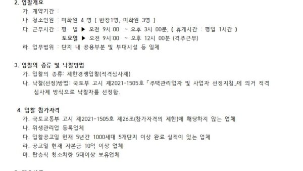 청소용역업체선정-입찰공고관리인001.jpg