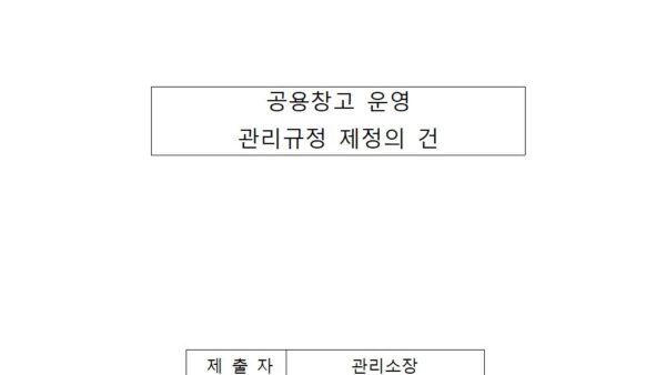 공용창고-운영-관리규정-제정의-건001.jpg