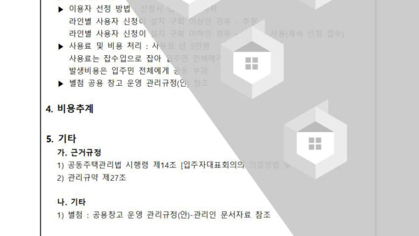 공용창고-운영-관리규정-제정의-건002.jpg