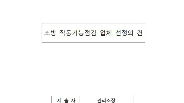 소방-작동기능점검-업체-선정의-건000.jpg