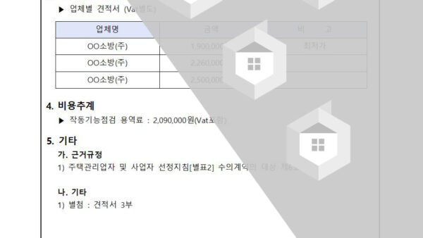 소방-작동기능점검-업체-선정의-건002.jpg