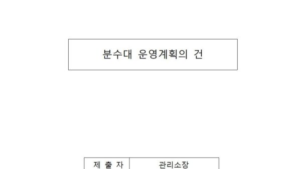 분수대-운영계획의-건001.jpg