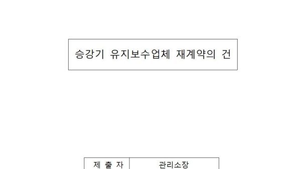 승강기-유지보수업체-재계약의-건001.jpg