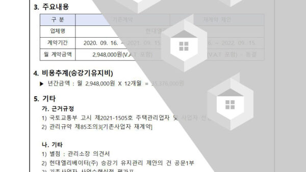 승강기-유지보수업체-재계약의-건002.jpg