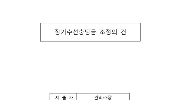 장기수선충당금-조정의-건001.jpg