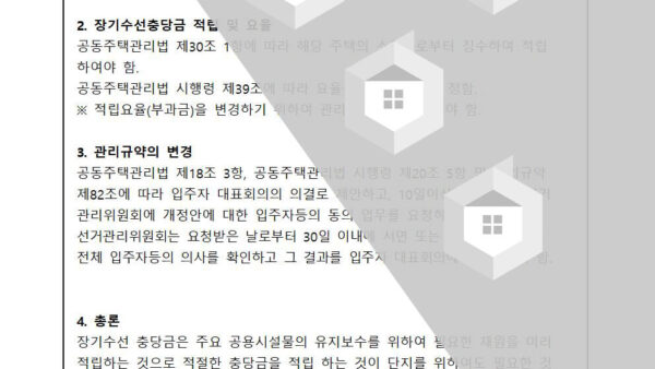 장기수선충당금-조정의-건004.jpg