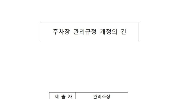 주차장-관리규정-개정의-건001.jpg