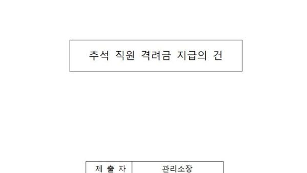 추석-직원-격려금-지급의-건001.jpg