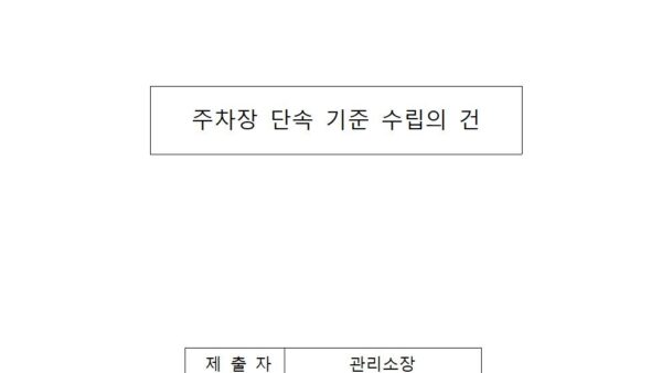 주차장-단속-기준-수립의-건001.jpg