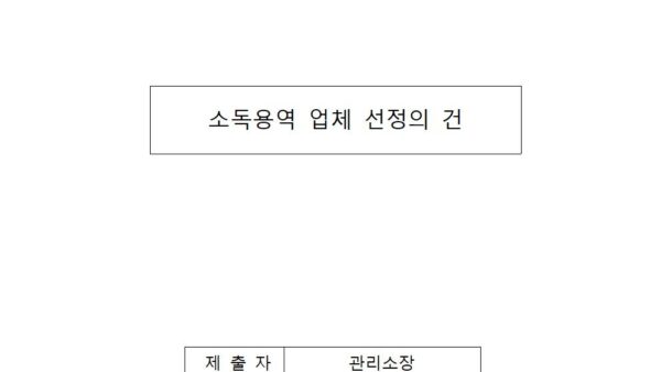 소독-용역-업체-선정의-건001.jpg