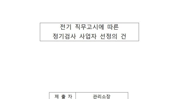 전기직무고시에-따른-정기검사-사업자-선정의-건001.jpg