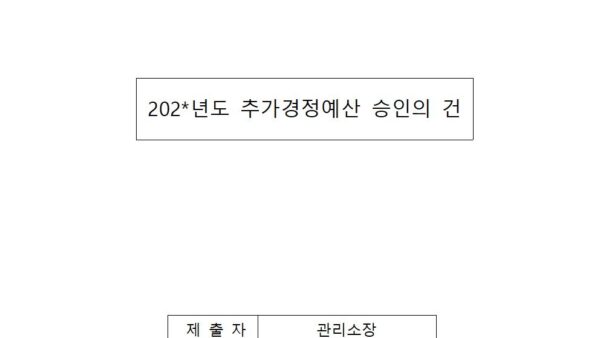 추가경정예산-승인의-건001.jpg