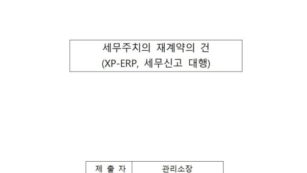세무주치의-재계약의-건001.jpg