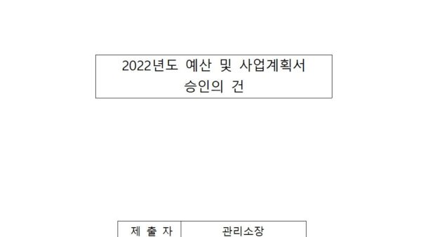 2022년도-예산-및-사업계획서-승인의-건001.jpg