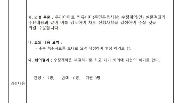 입주자대표회의-회의록004.jpg