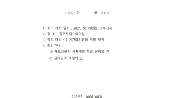 7-월드건설산업템플릿월드메르디앙-선거관리위원회-회의소집통보-공문관리인001.jpg