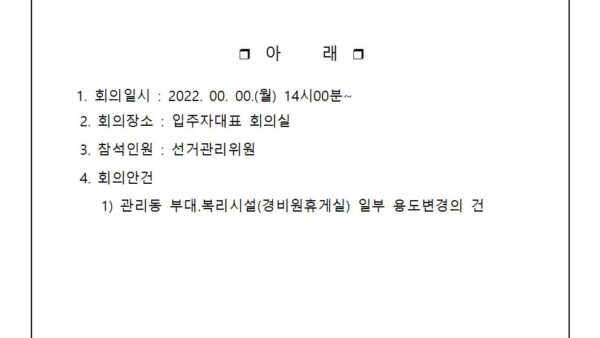 9-월드건설산업템플릿월드메르디앙-선거관리위원회-회의개최공고관리인001.jpg