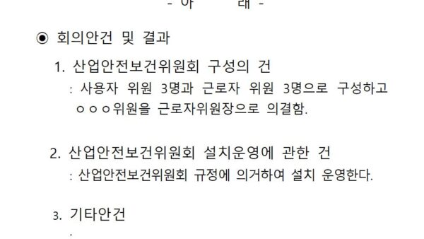 산업안전보건위원회-운영규정-및-회의록LH겸용009.jpg
