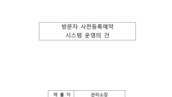 방문자-사전등록예약-시스템-운영의-건001.jpg