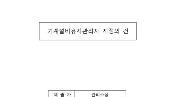 기계설비유지관리자-지정의-건001.jpg