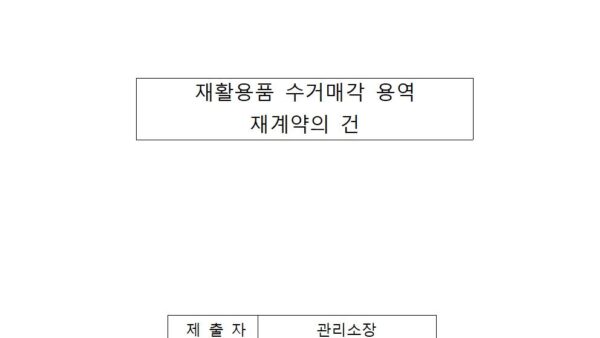 재활용품-수거매각-용역-재계약의-건001.jpg