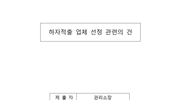 하자적출-업체-선정관련의-건001.jpg