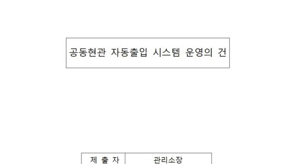 공동현관-자동출입시스템-운영의-건001.jpg