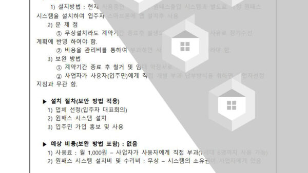 공동현관-자동출입시스템-운영의-건002.jpg