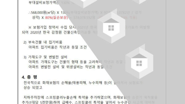 아파트-종합보험-보험사-선정의-건004.jpg
